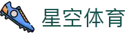 星空体育官网 - 2026 世界杯体育数据与数字化体育官方直营平台